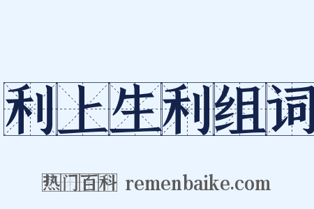 利上生利组词是什么意思的图片